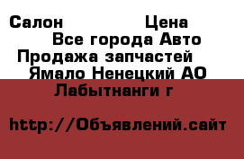 Салон Mazda CX9 › Цена ­ 30 000 - Все города Авто » Продажа запчастей   . Ямало-Ненецкий АО,Лабытнанги г.